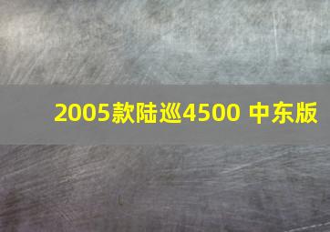 2005款陆巡4500 中东版